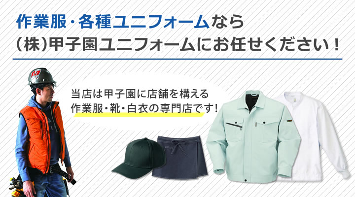 作業服・ユニフォームなら甲子園ユニフォーム