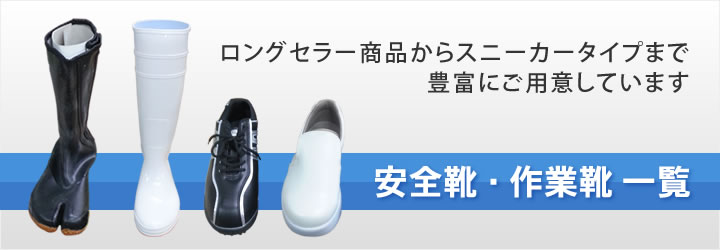 安全靴・作業靴一覧