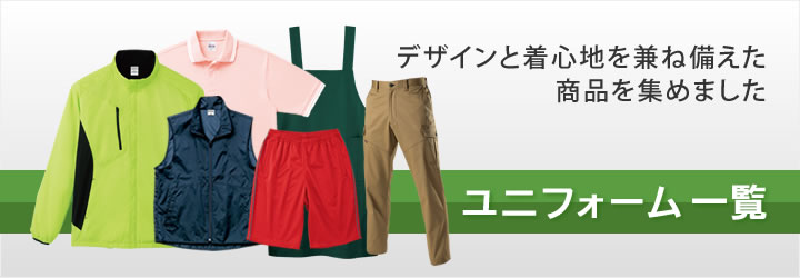 ユニフォーム一覧