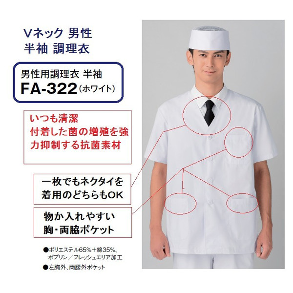 注目の サーヴォ サンペックスイスト 男性用調理衣 半袖 FA-322 L 1枚 男性用調理衣 半袖 FA-322 L