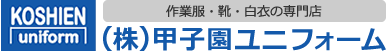作業服・靴・白衣の専門店　甲子園ユニフォーム