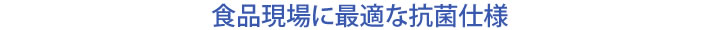 食品現場に最適な抗菌仕様