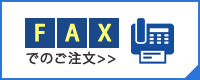 FAX注文