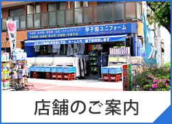 店舗のご案内