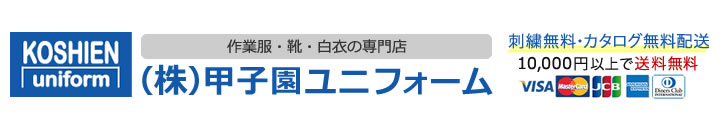 作業服・靴・白衣の専門店　甲子園ユニフォーム　オンラインショップ
